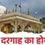 Ajmer Dargah: अजमेर-दरगाह में शिव मंदिर दावे वाली याचिका कोर्ट में स्वीकार:अदालत ने मामले को सुनने योग्य माना; दरगाह कमेटी समेत 3 पक्षकारों को नोटिस,अजमेर दरगाह में हिंदू मंदिर होने का दावा!