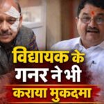 ब्रेकिंग: विधायक काऊ की तरफ से भी मुकदमा, गनर ने कराया दर्ज