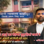 Uttarakhand Breaking: काशीपुर के ‘आई लव मोहम्मद’ जुलूस हिंसा केस में बड़ा मोड़,फैज़ान अंसारी को कोर्ट से जमानत