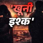 देवर से प्यार, पति से नफरत और… झारंखड की ‘मुस्कान’ का खौफनाक इंतकाम