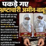 रिश्वत लेते पकड़े गए भ्रष्टाचारी अमीन-बाबू!
