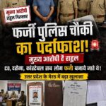 फर्जी पुलिस चौकी का पर्दाफाश