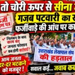 गलती की जांच शुरू हुई तो कामबंदी का रास्ता! आखिर जनता कब तक बनेगी विभागीय खींचतान की बलि?” गजब पटवारीयों का खेल